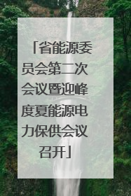 省能源委员会第二次会议暨迎峰度夏能源电力保供会议召开