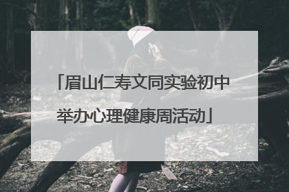 眉山仁寿文同实验初中举办心理健康周活动