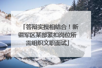答辩实操相结合！新疆军区某部紧扣岗位所需组织文职面试