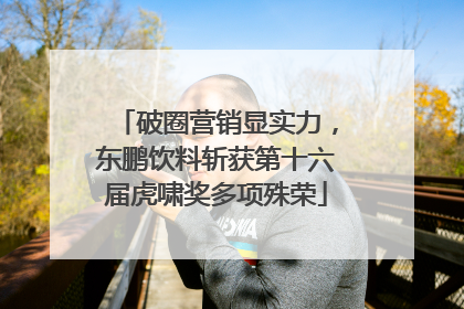 破圈营销显实力，东鹏饮料斩获第十六届虎啸奖多项殊荣