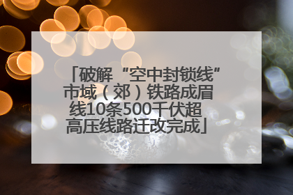 破解“空中封锁线” 市域（郊）铁路成眉线10条500千伏超高压线路迁改完成