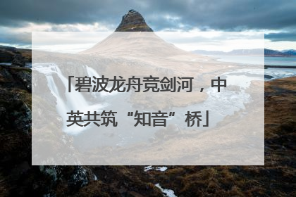 碧波龙舟竞剑河，中英共筑“知音”桥