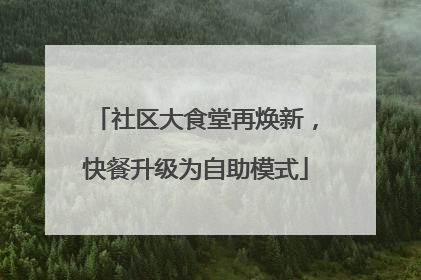 社区大食堂再焕新，快餐升级为自助模式