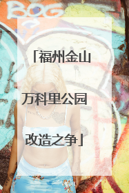 福州金山万科里公园改造之争