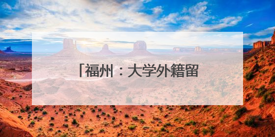 福州：大学外籍留学生体验端午民俗