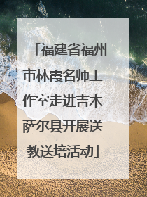 福建省福州市林霞名师工作室走进吉木萨尔县开展送教送培活动