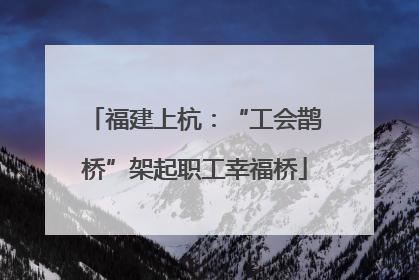 福建上杭：“工会鹊桥”架起职工幸福桥
