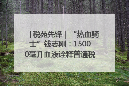 税苑先锋｜“热血骑士”钱志刚：15000毫升血液诠释普通税官的非凡承诺