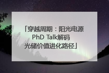 穿越周期：阳光电源PhD Talk解码光储价值进化路径