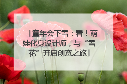 童年会下雪：看！萌娃化身设计师，与“雪花”开启创意之旅