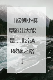 端侧小模型跑出大能量：北京AI破壁之路