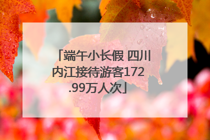 端午小长假 四川内江接待游客172.99万人次