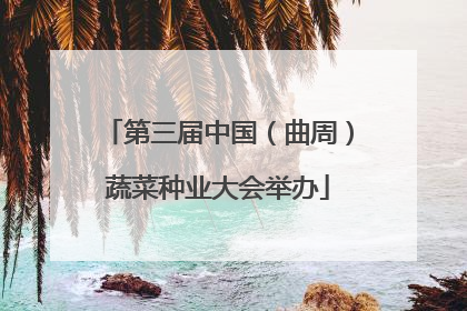 第三届中国（曲周）蔬菜种业大会举办