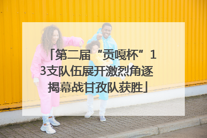 第二届“贡嘎杯”13支队伍展开激烈角逐 揭幕战甘孜队获胜