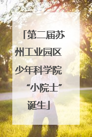 第二届苏州工业园区少年科学院“小院士”诞生