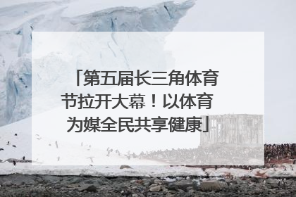 第五届长三角体育节拉开大幕！以体育为媒全民共享健康