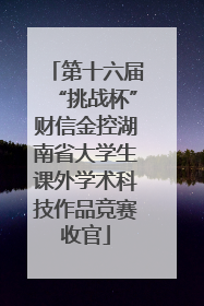 第十六届“挑战杯”财信金控湖南省大学生课外学术科技作品竞赛收官
