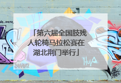 第六届全国肢残人轮椅马拉松赛在湖北荆门举行