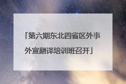 第六期东北四省区外事外宣翻译培训班召开