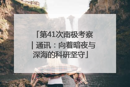 第41次南极考察｜通讯：向着暗夜与深海的科研坚守