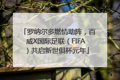 罗纳尔多燃情助阵，百威X国际足联（FIFA）共启新世俱杯元年