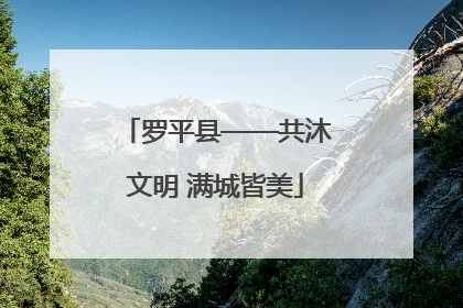 罗平县——共沐文明 满城皆美