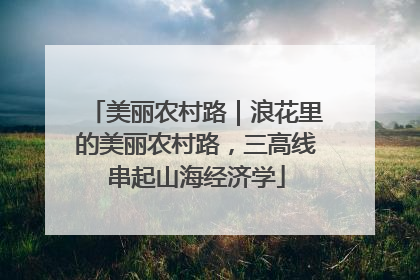 美丽农村路｜浪花里的美丽农村路，三高线串起山海经济学