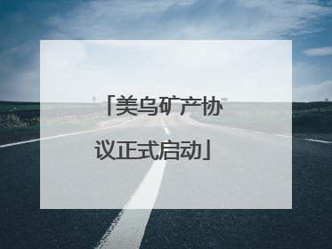 美乌矿产协议正式启动