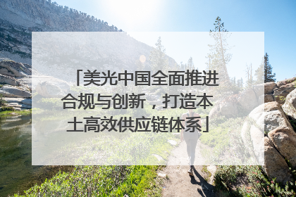 美光中国全面推进合规与创新，打造本土高效供应链体系