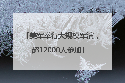 美军举行大规模军演，超12000人参加