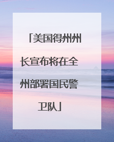 美国得州州长宣布将在全州部署国民警卫队