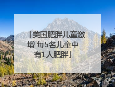 美国肥胖儿童激增 每5名儿童中有1人肥胖