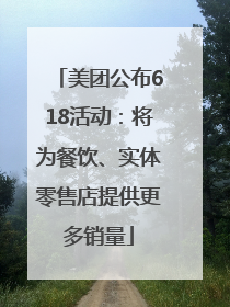 美团公布618活动：将为餐饮、实体零售店提供更多销量