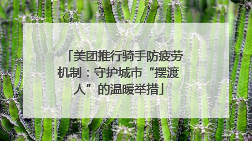 美团推行骑手防疲劳机制：守护城市“摆渡人”的温暖举措