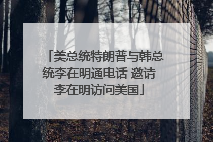 美总统特朗普与韩总统李在明通电话 邀请李在明访问美国