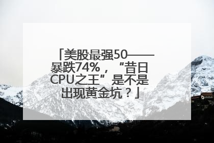 美股最强50——暴跌74%，“昔日CPU之王”是不是出现黄金坑？