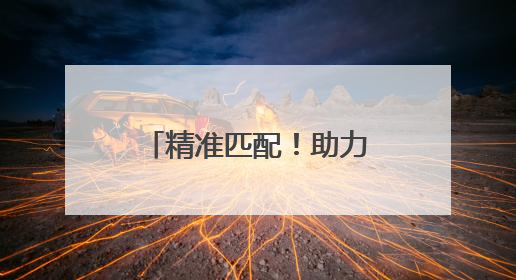 精准匹配！助力人才与企业“双向奔赴” 激活民企发展新动能