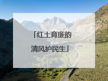 红土育廉韵 清风护民生