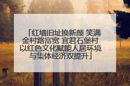 红墙旧址换新颜 笑满金村路富宽 宜君石堡村以红色文化赋能人居环境与集体经济双提升
