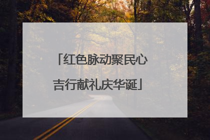 红色脉动聚民心 吉行献礼庆华诞