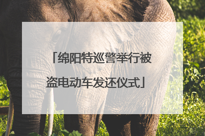 绵阳特巡警举行被盗电动车发还仪式