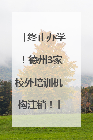 终止办学！德州3家校外培训机构注销！