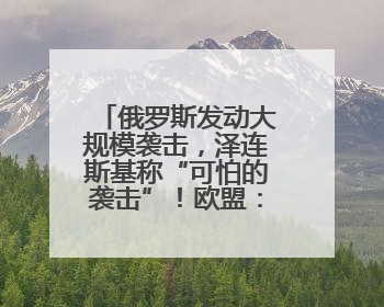 俄罗斯发动大规模袭击，泽连斯基称“可怕的袭击”！欧盟：计划彻底停止进口俄罗斯石油！油价飙涨
