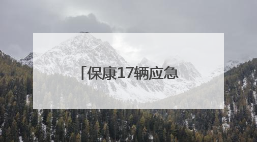 保康17辆应急救援保障车家门口喜提“上岗证”