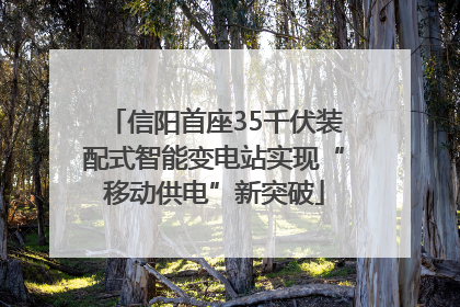 信阳首座35千伏装配式智能变电站实现“移动供电”新突破