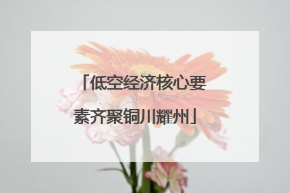 低空经济核心要素齐聚铜川耀州