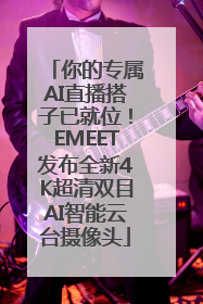你的专属AI直播搭子已就位！EMEET发布全新4K超清双目AI智能云台摄像头