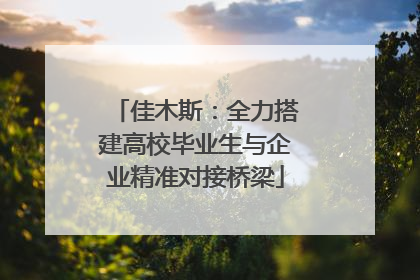 佳木斯：全力搭建高校毕业生与企业精准对接桥梁
