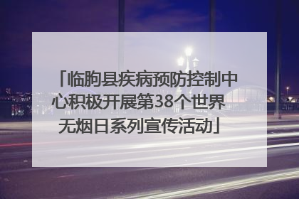 临朐县疾病预防控制中心积极开展第38个世界无烟日系列宣传活动