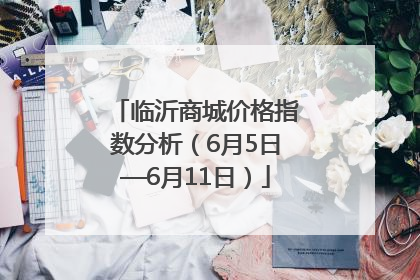 临沂商城价格指数分析（6月5日—6月11日）